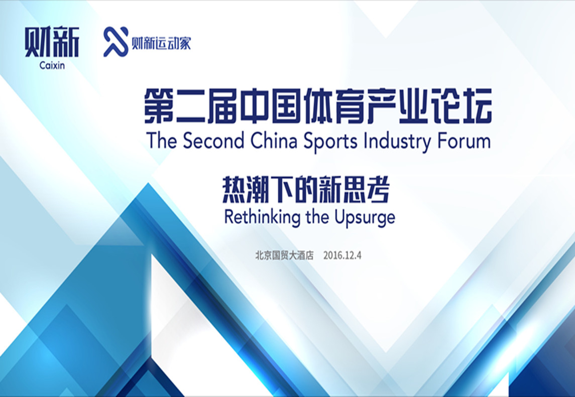 第二届中国体育产业论坛,议题