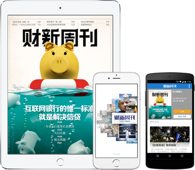 财新网iPhone版,财新网Android版,财新网BlackBerry版,财新网wap站,财新周刊iOS版,财新周刊iPad版,财新周刊iPhone版,财新周刊Android版,财新周刊Lepad版,财新网,财新+,移动,手机,客户端,app,ideapad,无线,金融,经济,财经,商业,政经,基金,新闻资讯,新世纪周刊