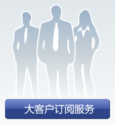 大客户订阅服务