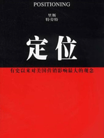中国定位理论第一本书：《定位》中文版