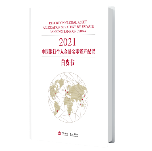 2021年中国银行家族财富管理暨个人全球资产配置白皮书发布会