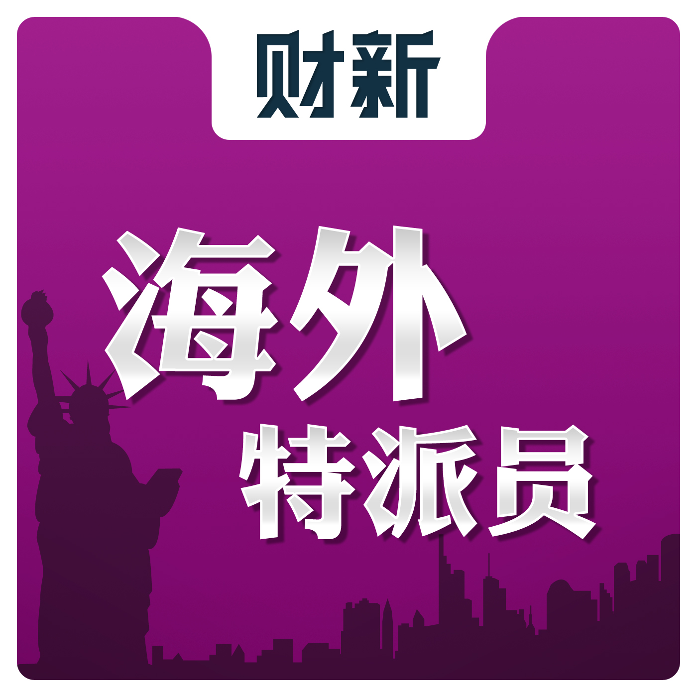 海外特派员 podcast artwork