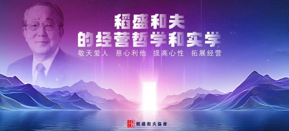 稻盛和夫